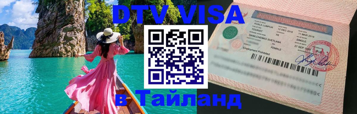 DTV Visa Thailand — прайс и условия, виза без дополнительных документов - Королёв  03.10.2025 