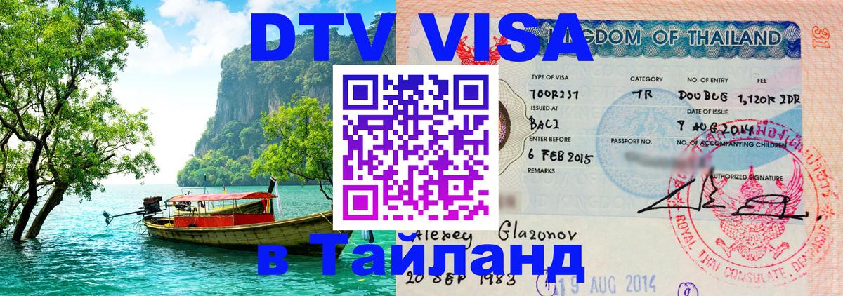 Долгосрочная виза DTV в Тайланд 