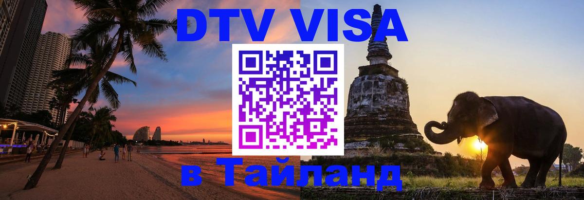 DTV Visa Thailand — прайс и условия, виза без дополнительных документов - Королёв  18.11.2025 