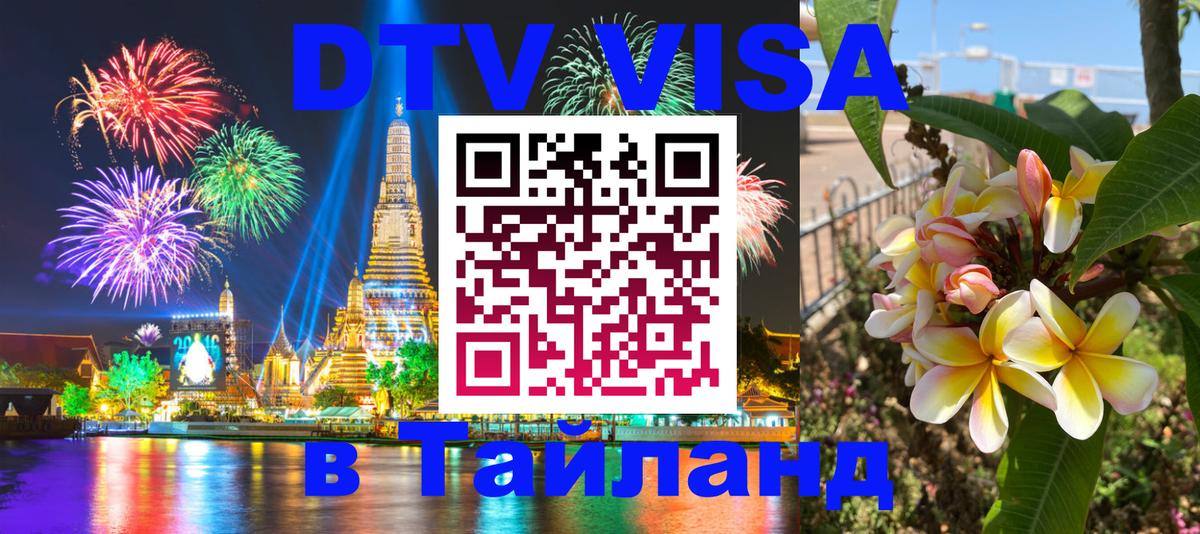 Виза ДТВ на 5 лет в Тайланд Королёв 